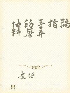 他的手指隔着布料磨弄