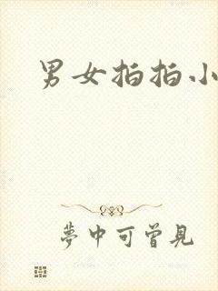 男女拍拍小说