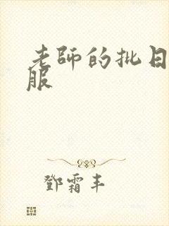 老师的批日起舒服