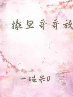 撒旦哥哥放开我