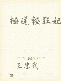 极道轻狂妃