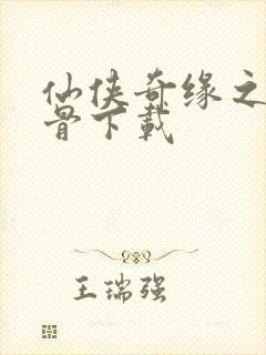 仙侠奇缘之花千骨下载