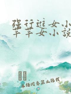 强行进女小姪夏芊芊女小说