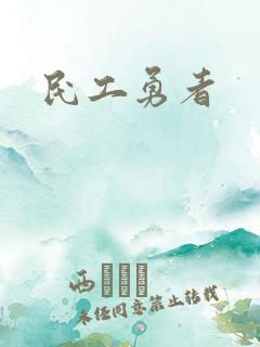 民工勇者
