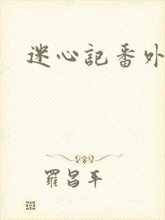 迷心记番外