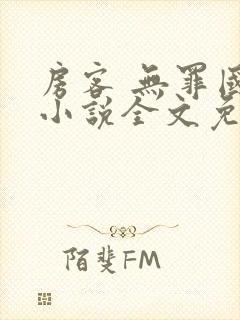 房客 无罪国度小说全文免费阅读无广告