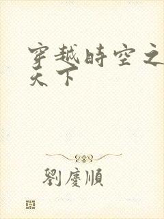 穿越时空之猎艳天下