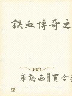 铁血传奇之长征