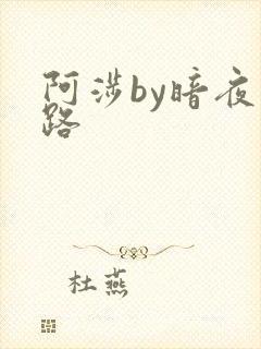阿涉by暗夜行路