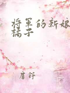 将军的新娘by橘子