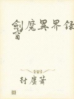 剑魔异界录无弹窗