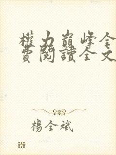 权力巅峰全本免费阅读全文