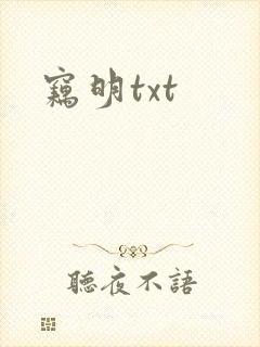 窃明txt