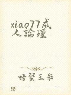 xiao77成人论坛