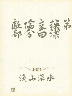 敌伦交换第11部分白洁