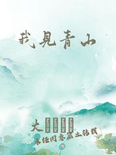 我见青山