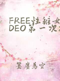 FREE性雏女DEO第一次摘花