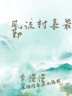 风流村长最新章节