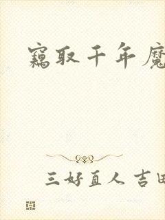 窃取千年魔力酒