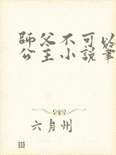师父不可以灵犀公主小说笔趣