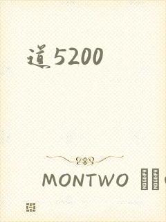 道5200
