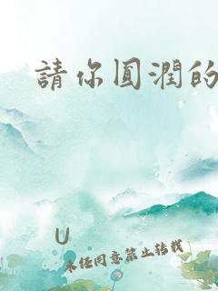 请你圆润的离开