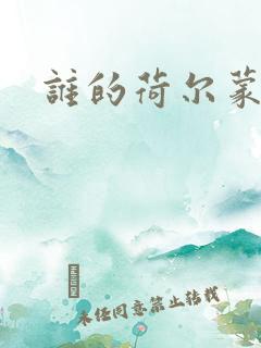 谁的荷尔蒙在飞