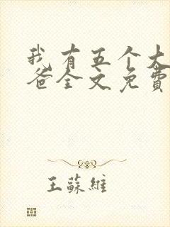 我有五个大佬爸爸全文免费阅读