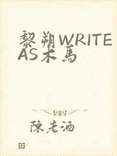 黎朔WRITEAS木马