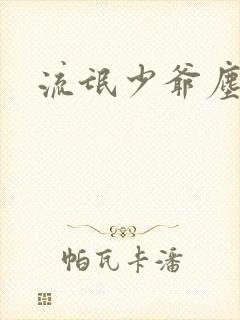 流氓少爷尘世游