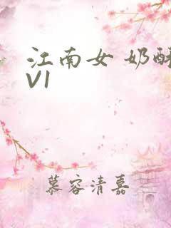 江南女 奶酥1V1