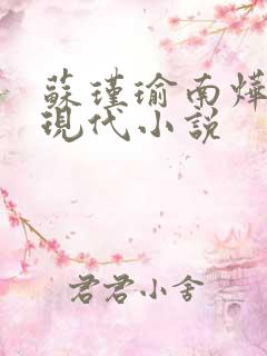 苏瑾瑜南烨琛的现代小说