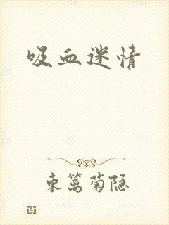 吸血迷情