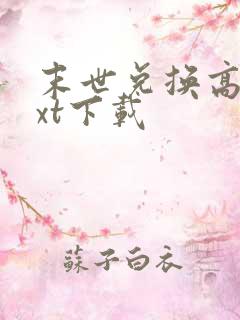 末世兑换高手txt下载