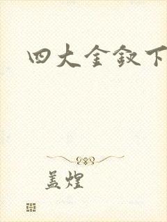 四大金钗下载