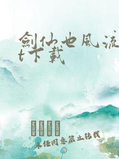 剑仙也风流txt下载