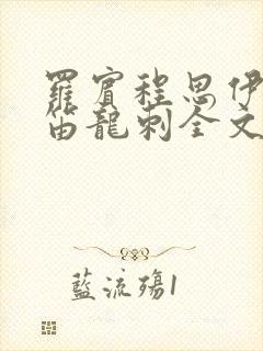 罗宾程思伊肖雨笛龙刺全文