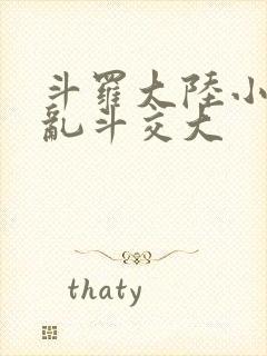 斗罗大陆小舞大乱斗交大