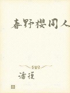 春野樱同人小说
