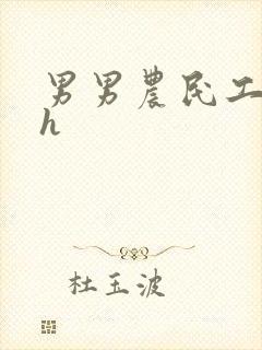 男男农民工开荤h