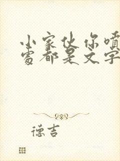 小家伙你喷的到处都是文字