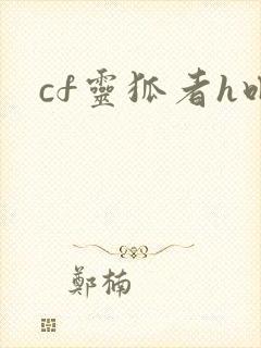 cf灵狐者h吧