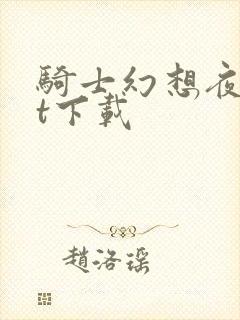 骑士幻想夜txt下载