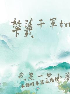 怒荡千军txt下载
