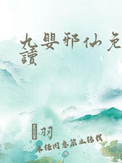 九婴邪仙免费阅读