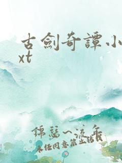 古剑奇谭小说txt