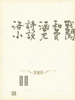 洛诗涵和战寒爵小说免费阅读全文免费阅读