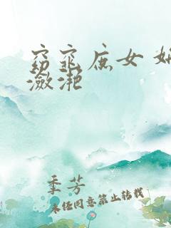 窈窕庶女 妍冰潋滟