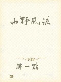 山野风流