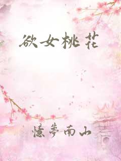 欲女桃花